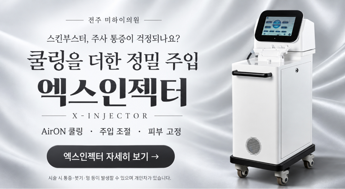엑스인젝터 도입