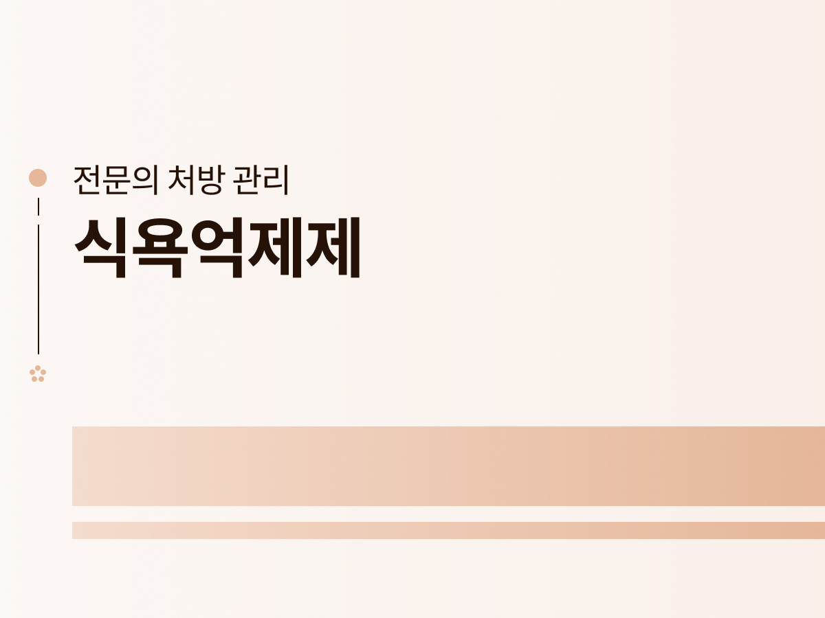 식욕억제제
