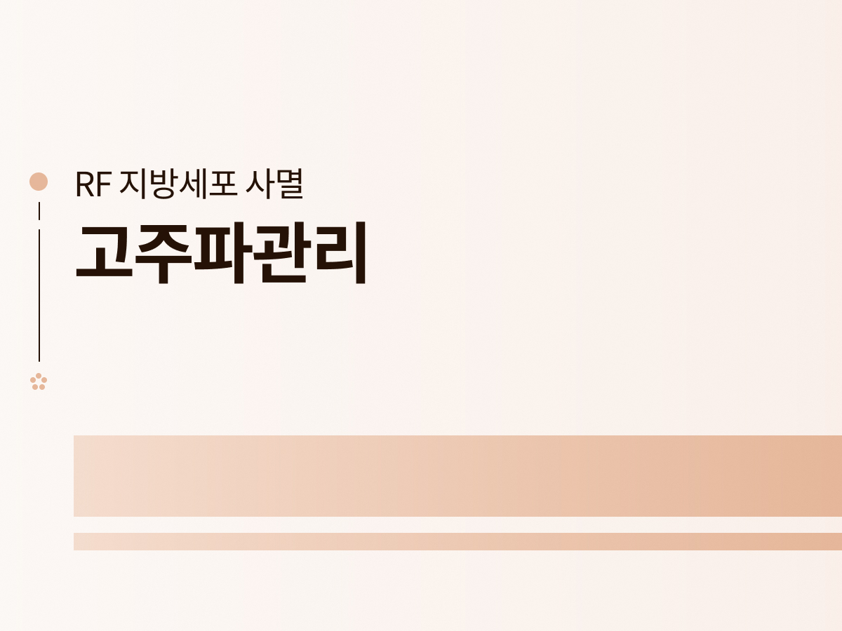 고주파관리