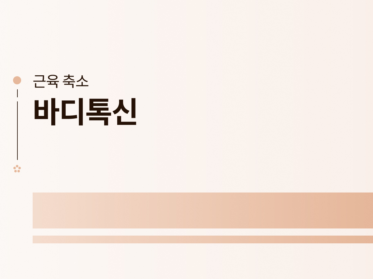 바디톡신