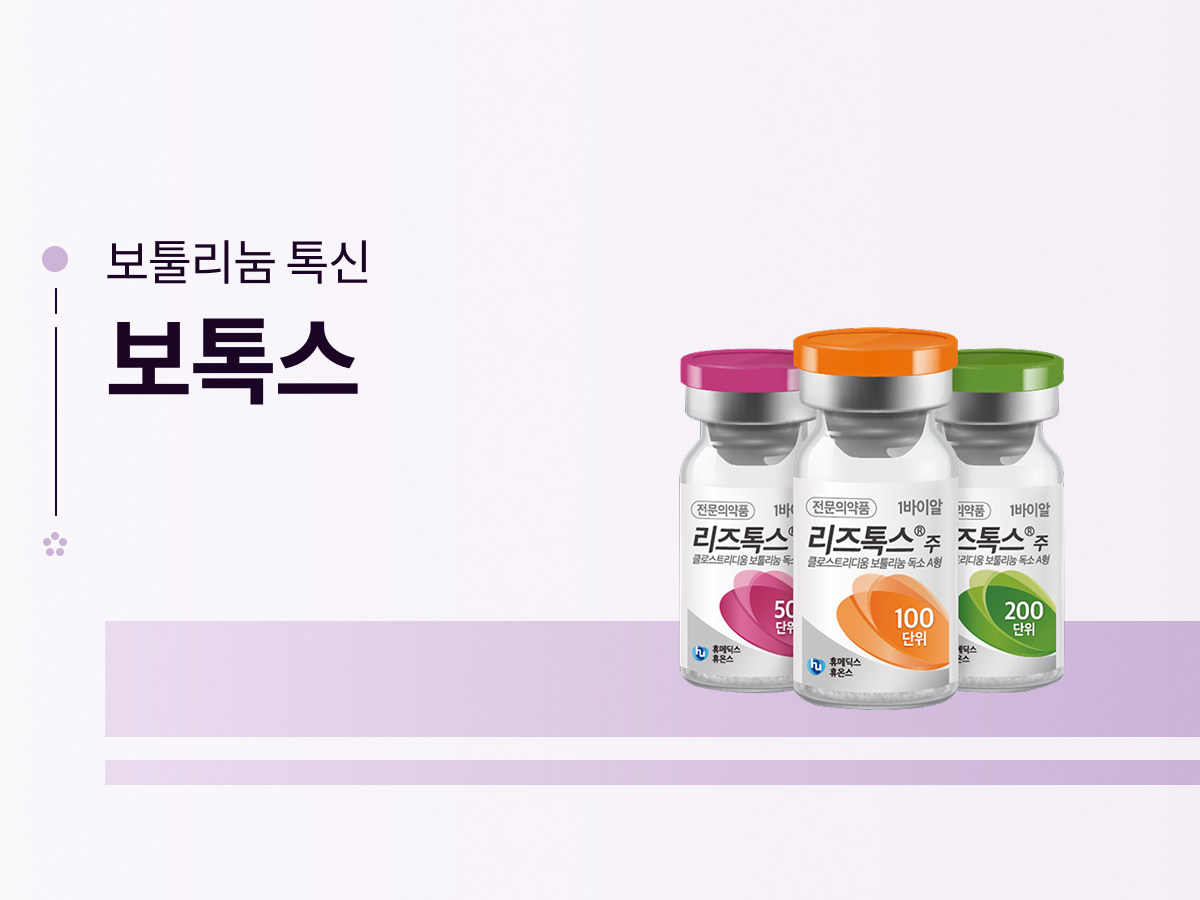 보톡스