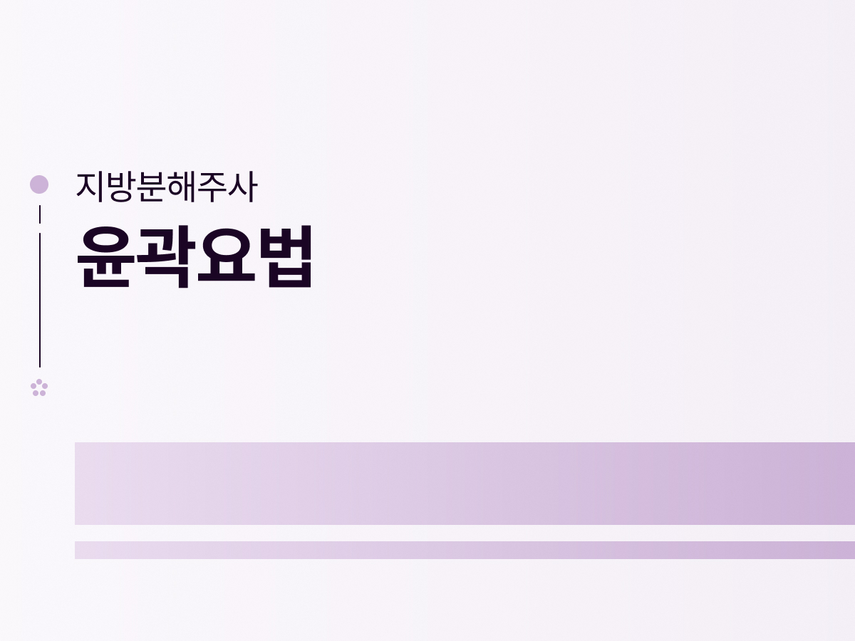 윤곽요법