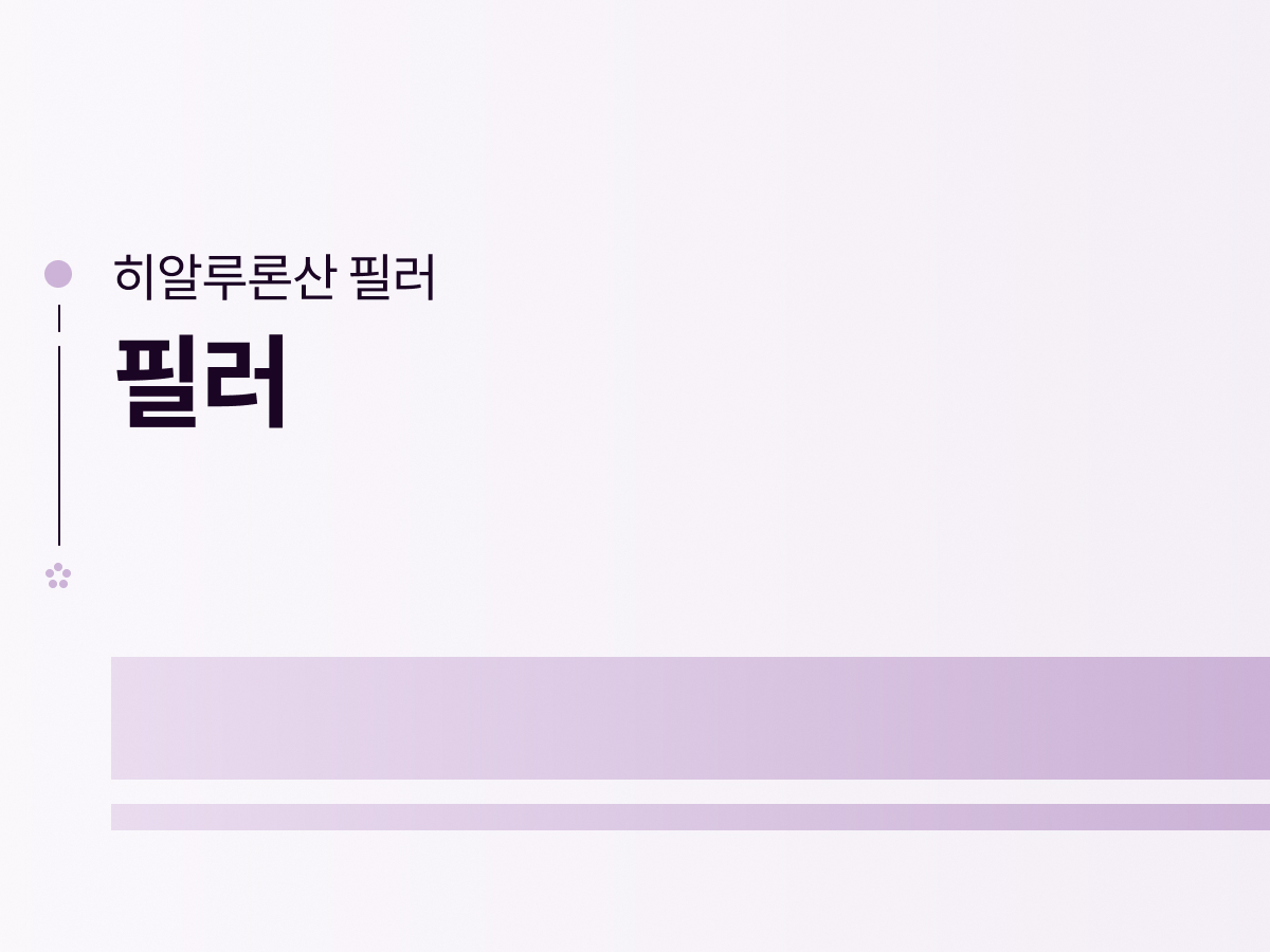 필러