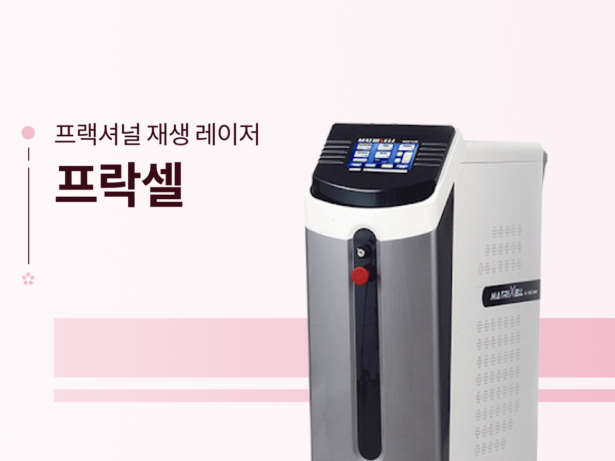 프락셀