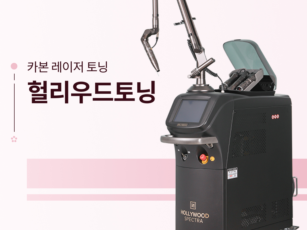 헐리우드토닝