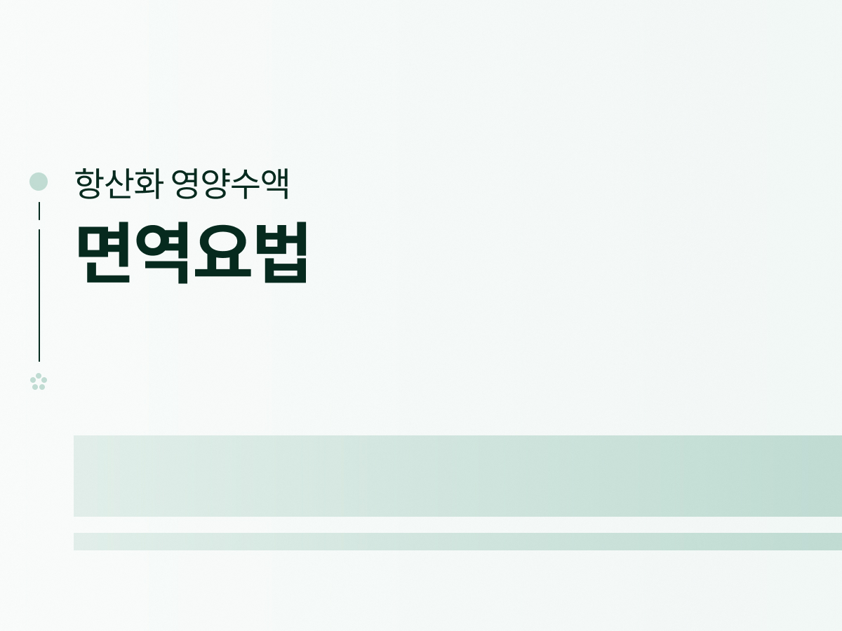 면역요법