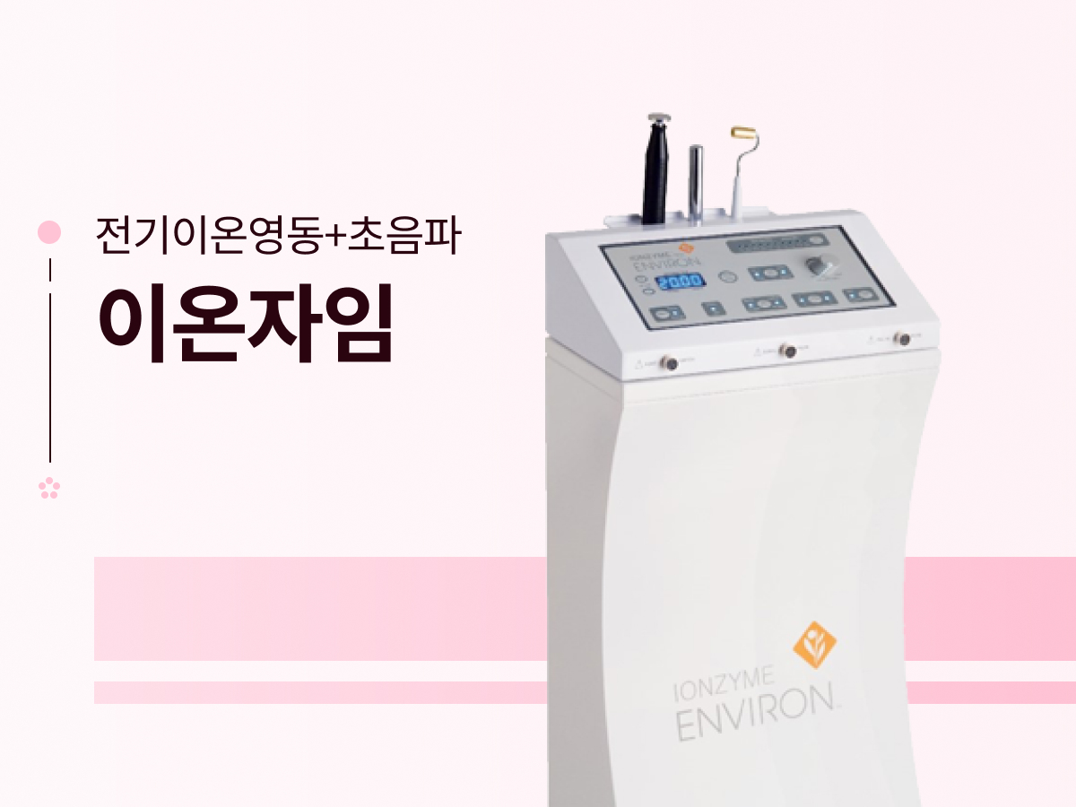 이온자임
