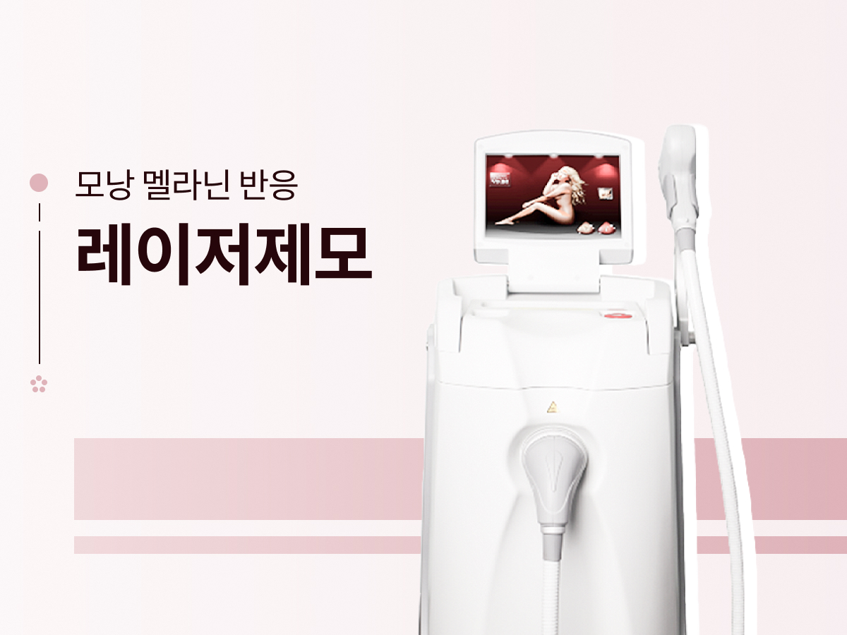 레이저제모