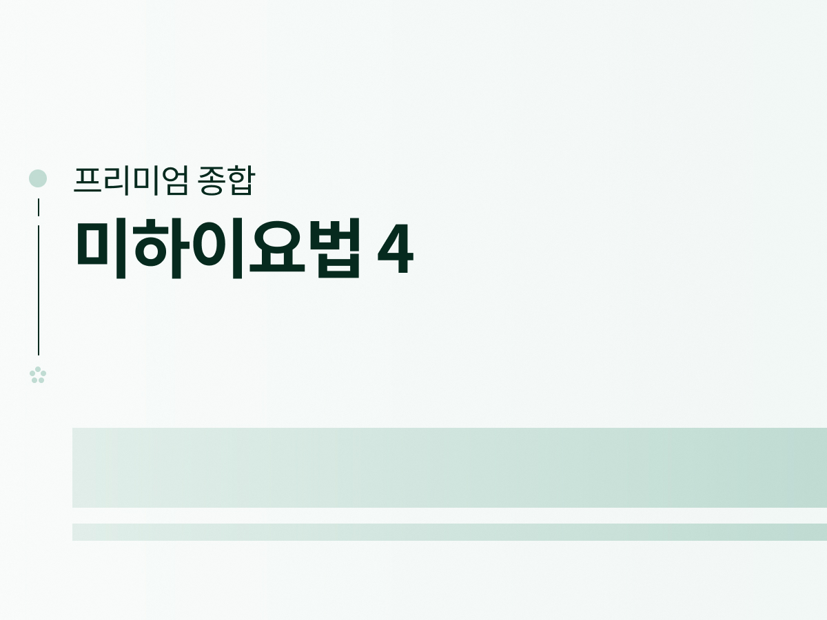 미하이요법 4