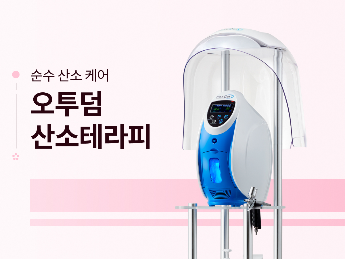 오투덤 산소테라피