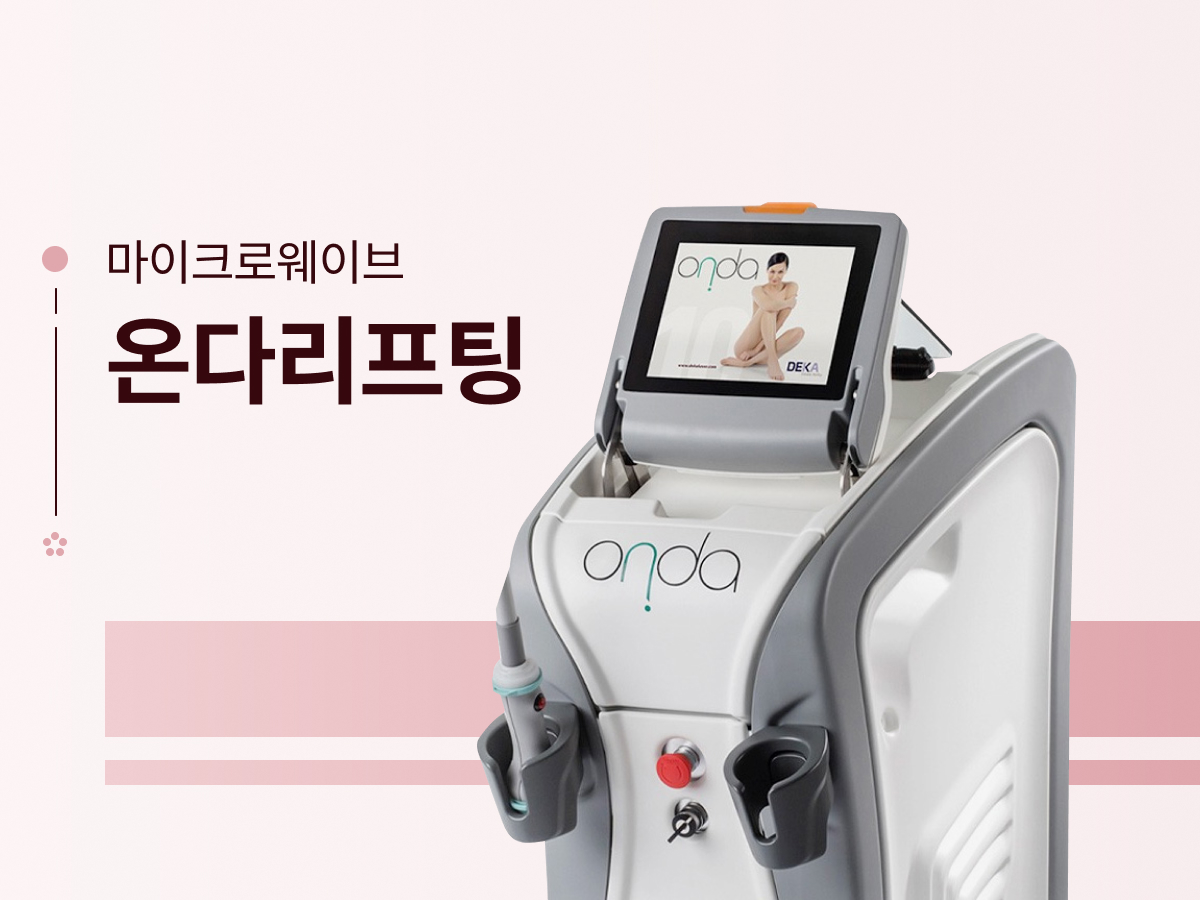 온다리프팅
