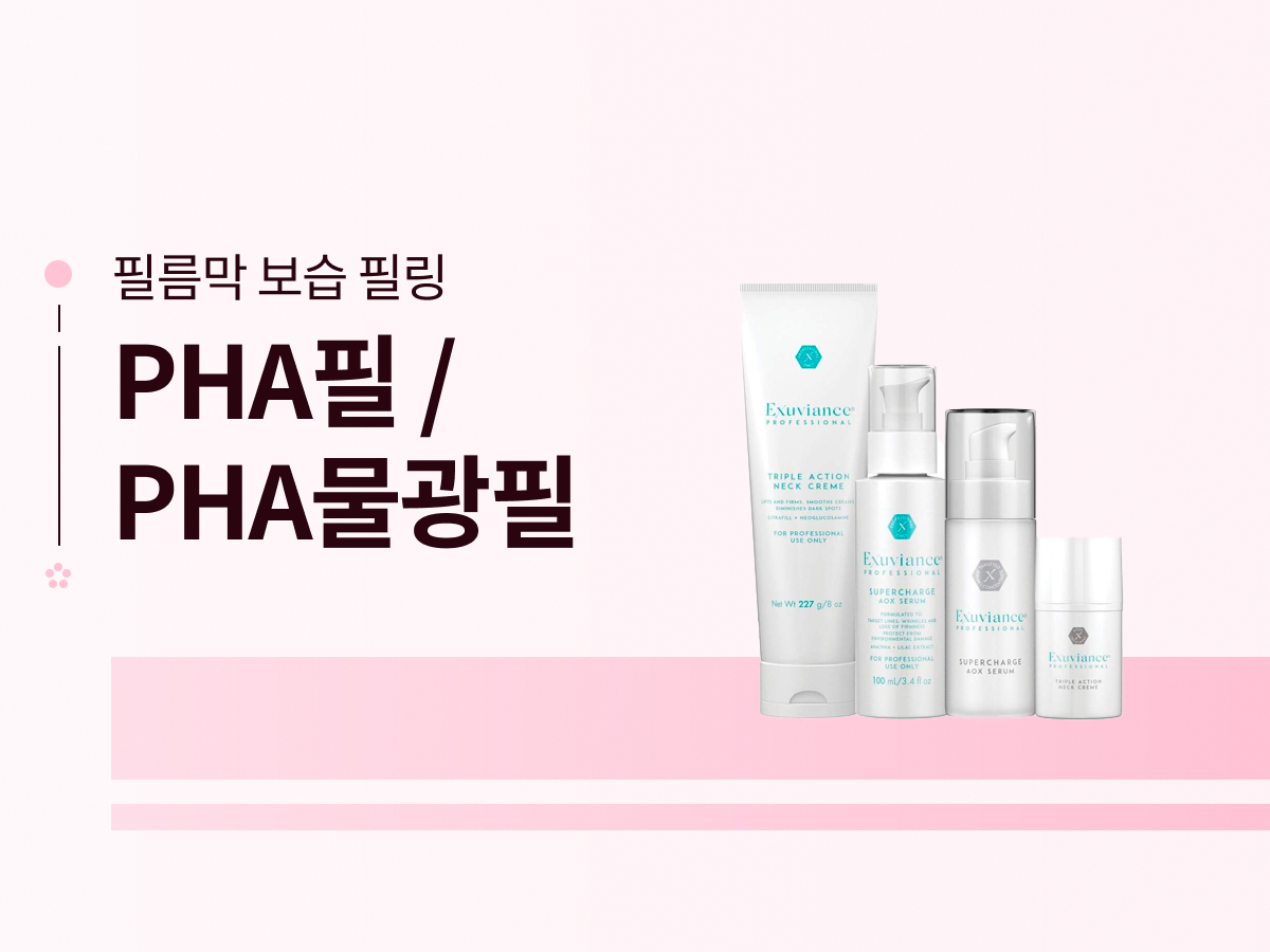 PHA필 / PHA물광필