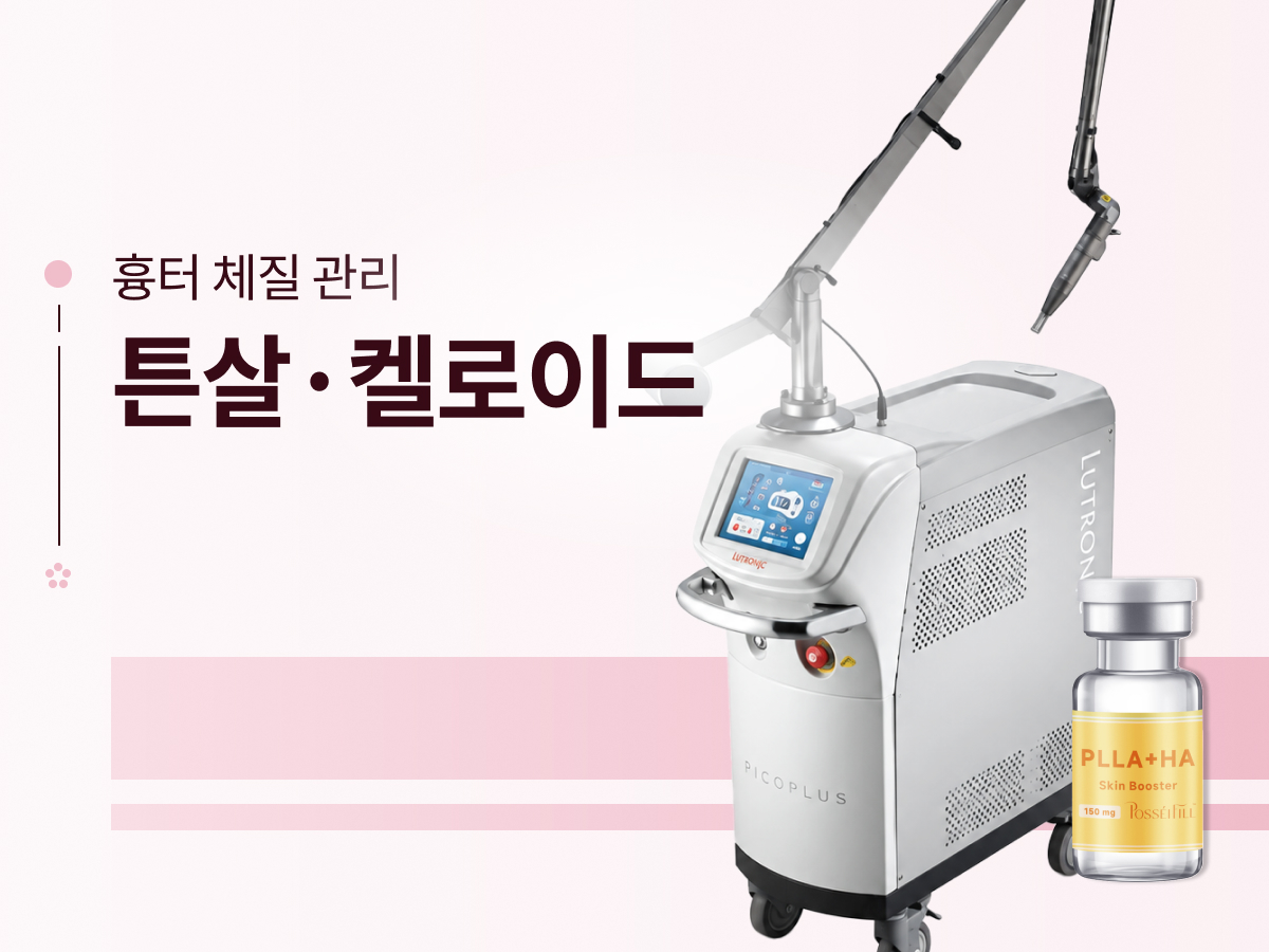 튼살·켈로이드