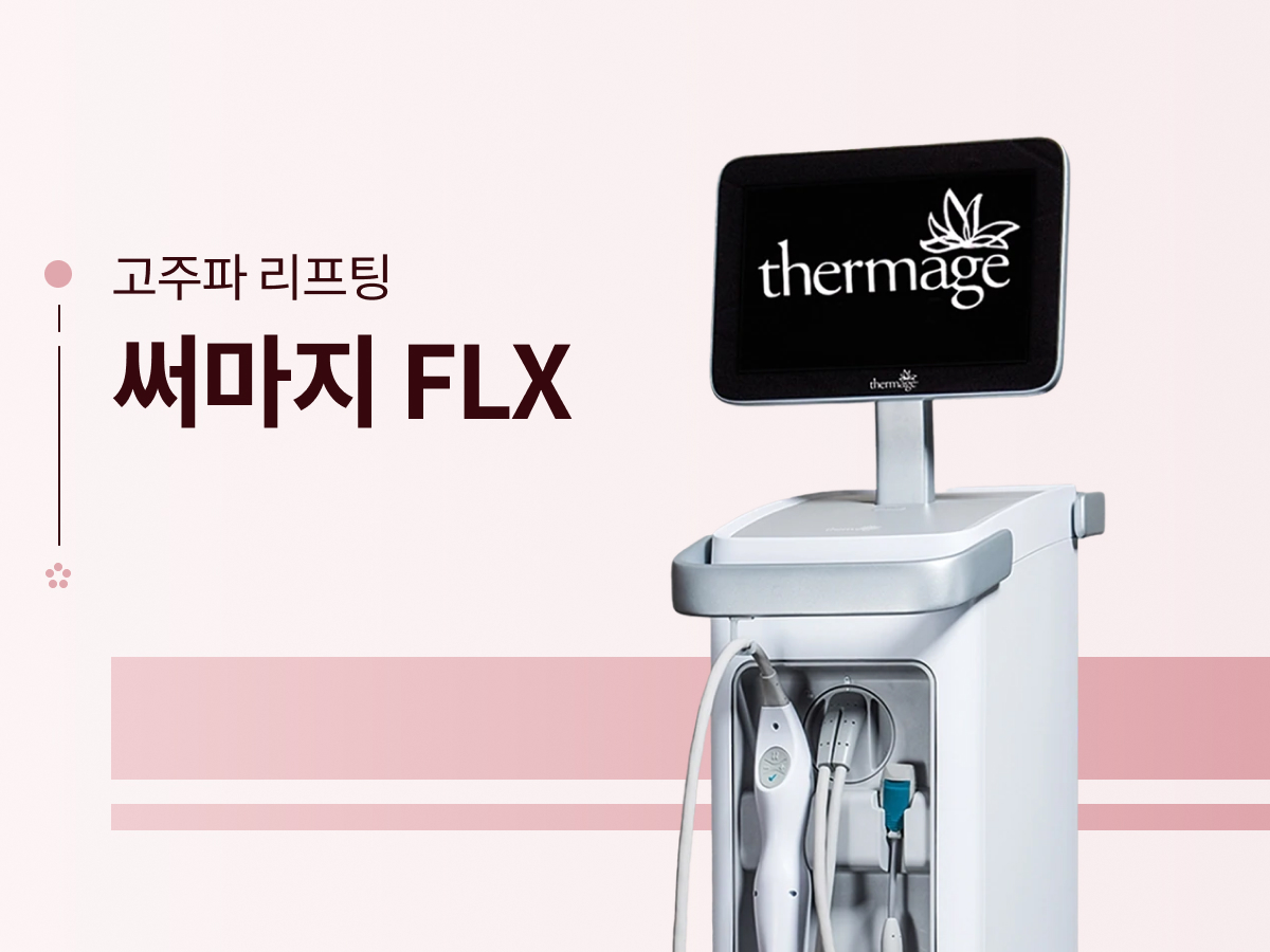써마지FLX