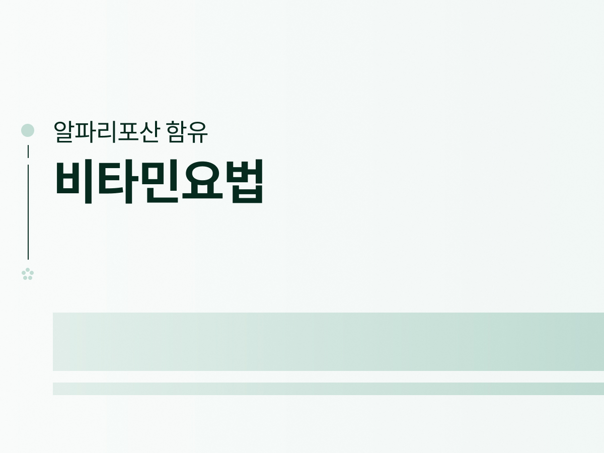 비타민요법