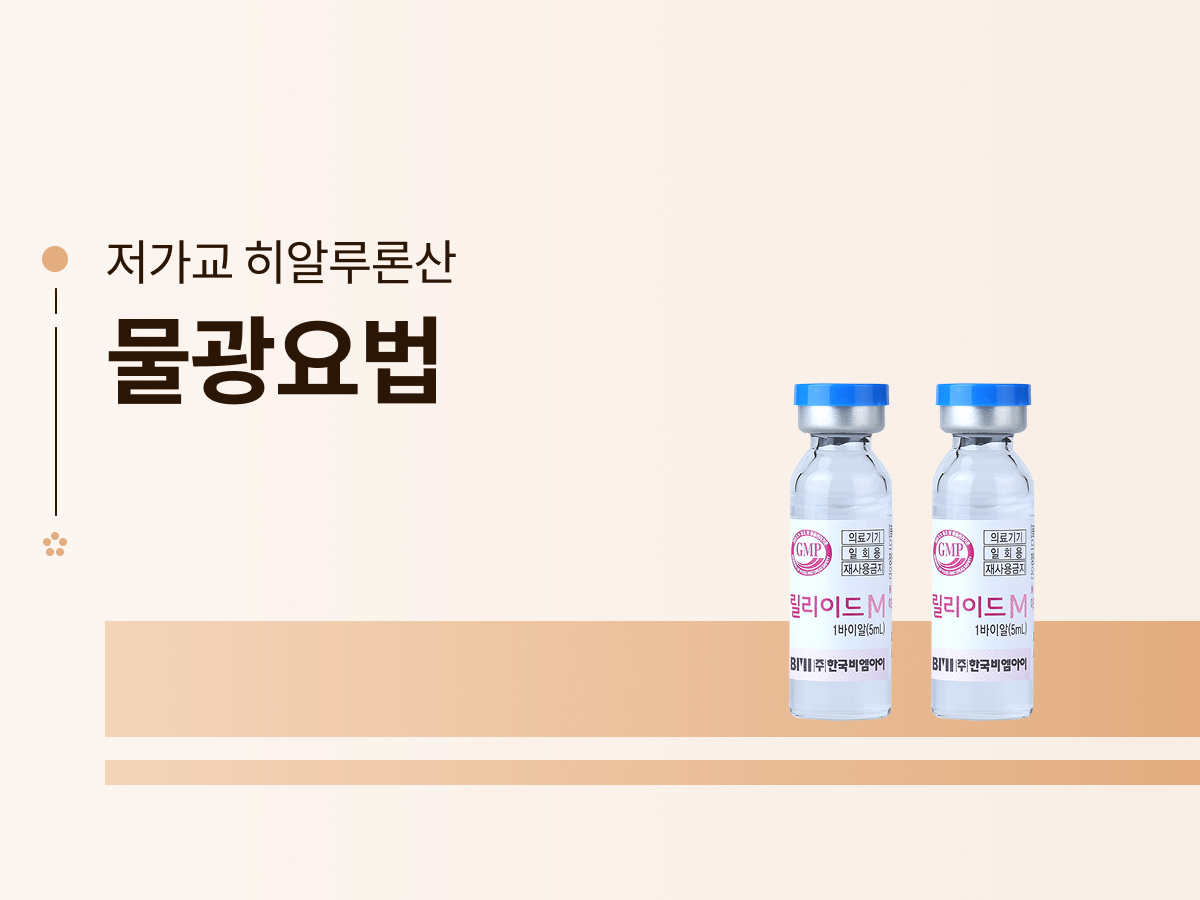 물광요법